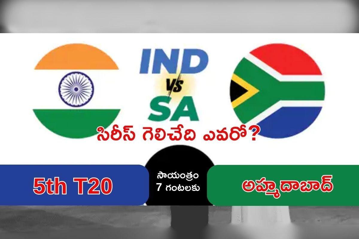 అహ్మదాబాద్‌లో భారత్–దక్షిణాఫ్రికా టీ20 సిరీస్ ఫైనల్ పోరాటం